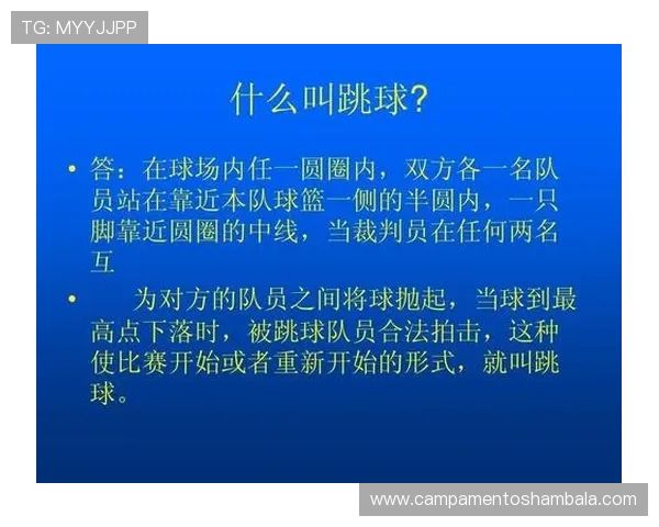 篮球比赛开始的规则解析:如何正确跳球和确定球权? 篮球比赛开始的规则解析:如何正确跳球和确定球权?