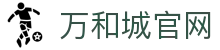万和城_首页